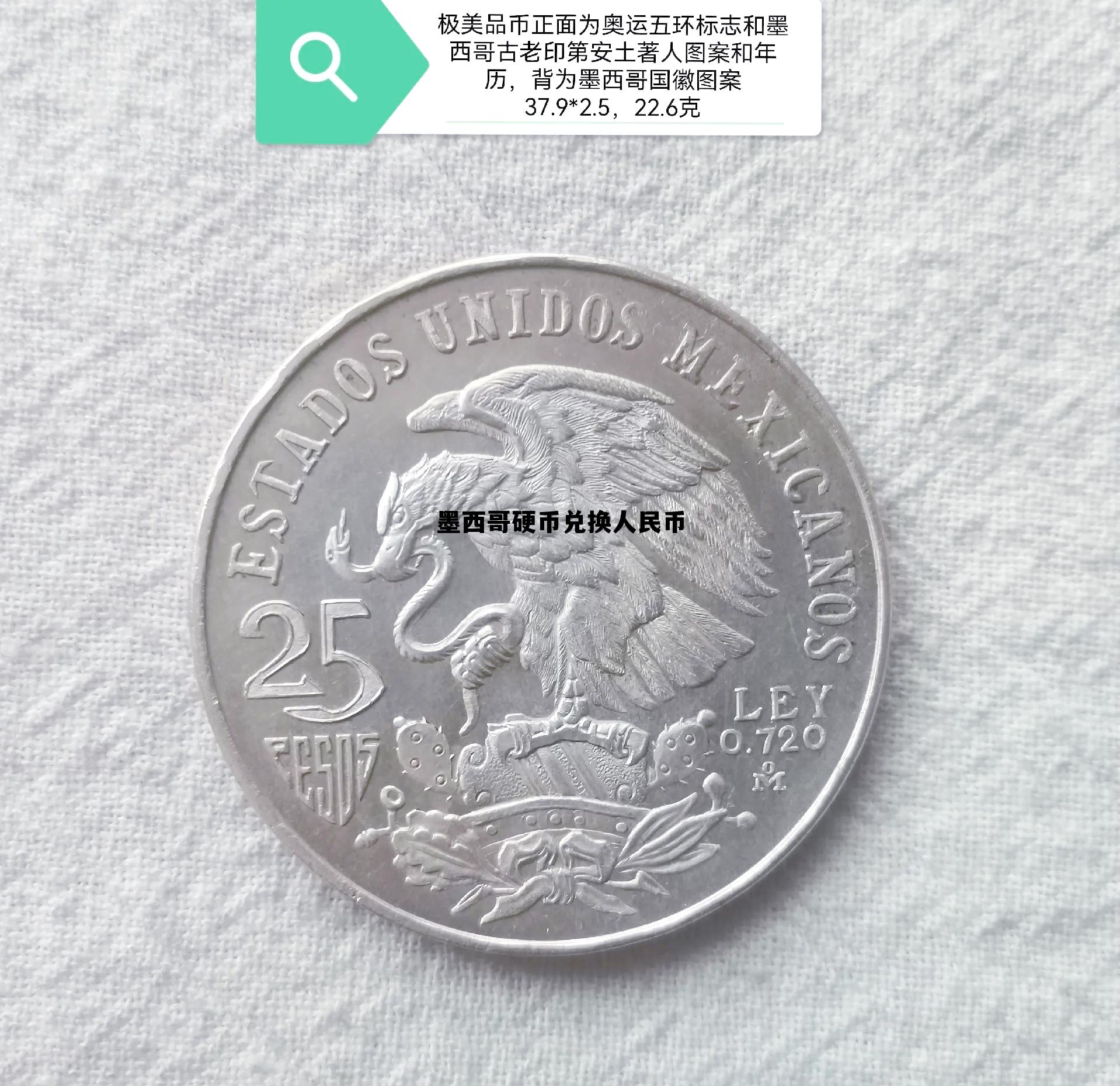 墨西哥1元硬币等于人民币多少,墨西哥硬币兑换人民币 墨西哥1元硬币等于人民币多少,墨西哥硬币兑换人民币