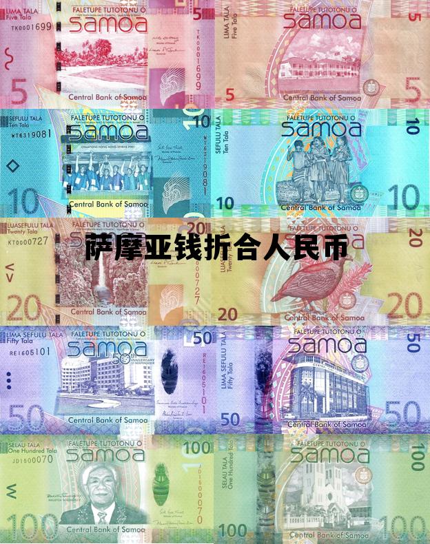 萨摩亚纪念币升值空间,萨摩亚钱折合人民币 萨摩亚纪念币升值空间,萨摩亚钱折合人民币