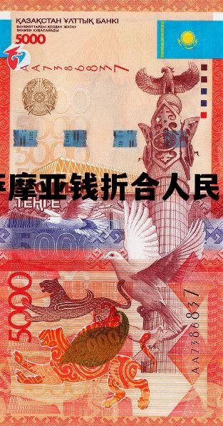 萨摩亚纪念币升值空间,萨摩亚钱折合人民币 萨摩亚纪念币升值空间,萨摩亚钱折合人民币