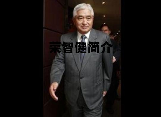 荣智健现在在哪里，荣智健简介