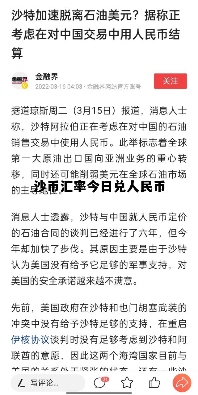 沙币对人民汇率今日汇率查询,沙币汇率今日兑人民币 沙币对人民汇率今日汇率查询,沙币汇率今日兑人民币