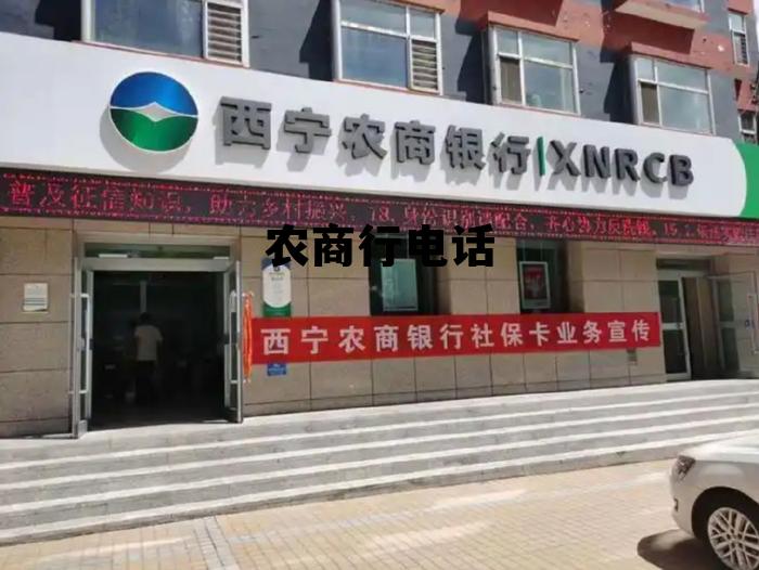 农商行电话号码查询,农商行电话 农商行电话号码查询,农商行电话