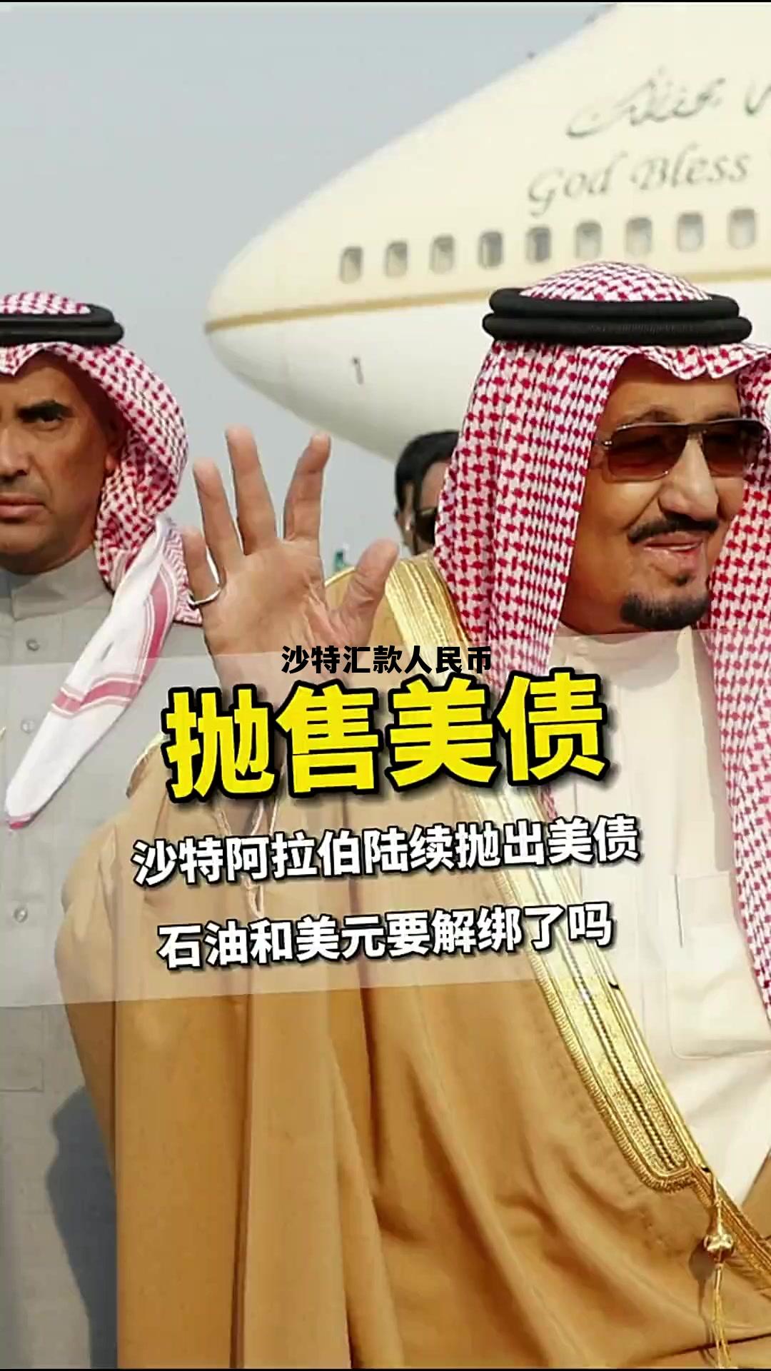 沙特钱币与人民币汇率，沙特汇款人民币