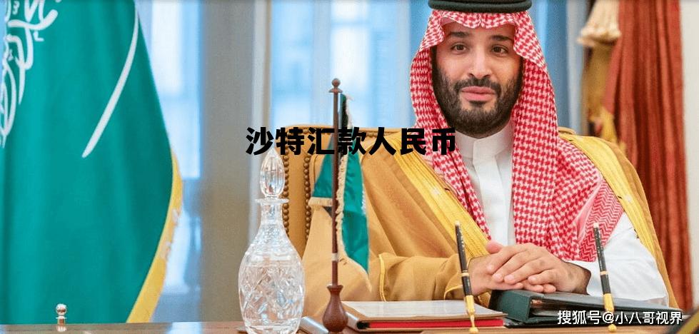 沙特钱币与人民币汇率，沙特汇款人民币