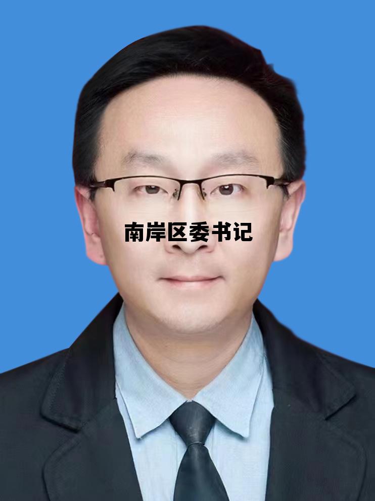 南岸区委书记颜伟有什么,南岸区委书记 南岸区委书记颜伟有什么,南岸区委书记