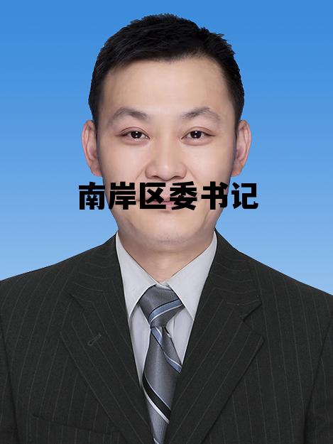 南岸区委书记颜伟有什么,南岸区委书记 南岸区委书记颜伟有什么,南岸区委书记