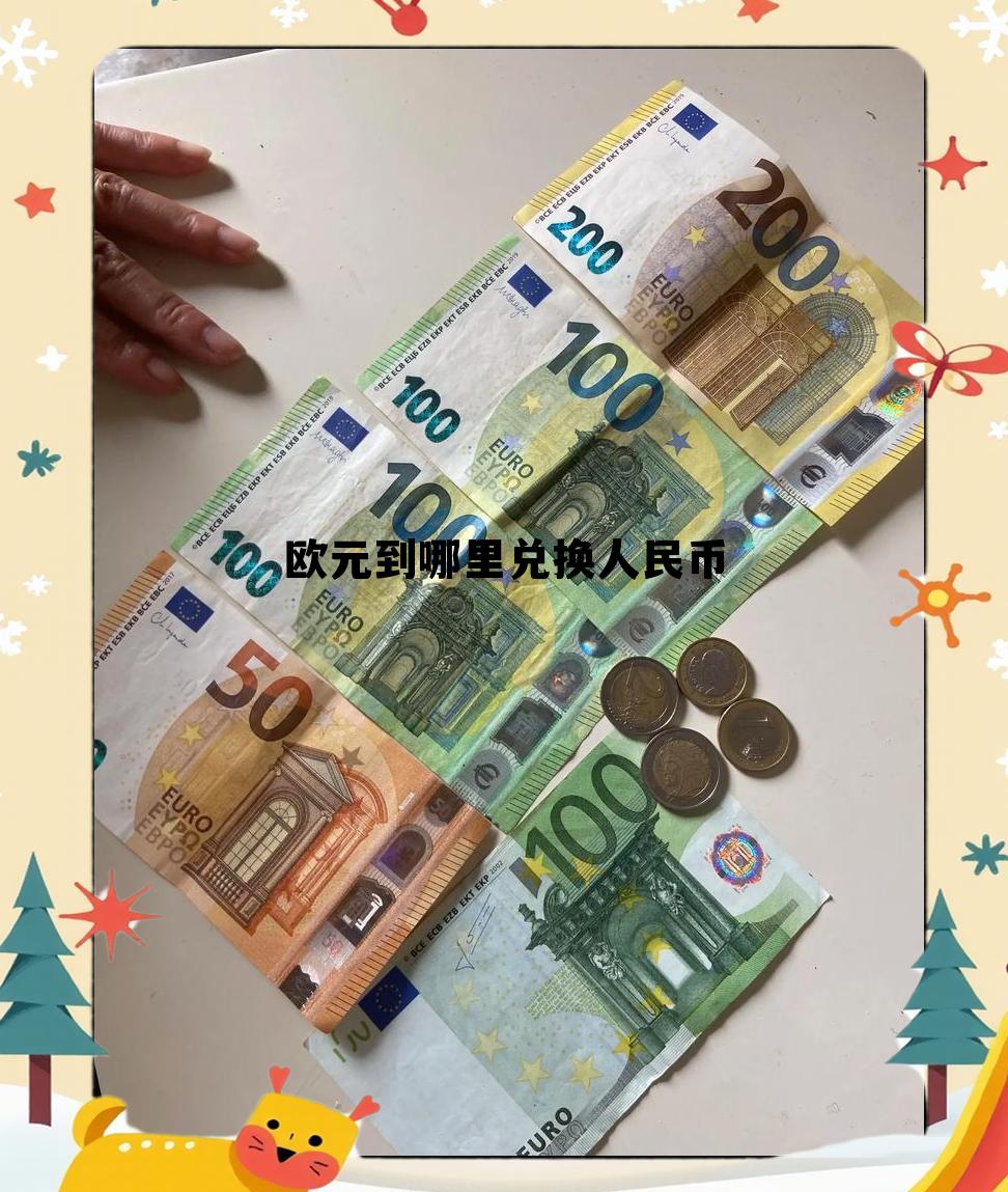 欧元到哪里兑换人民币呢,欧元到哪里兑换人民币 欧元到哪里兑换人民币呢,欧元到哪里兑换人民币