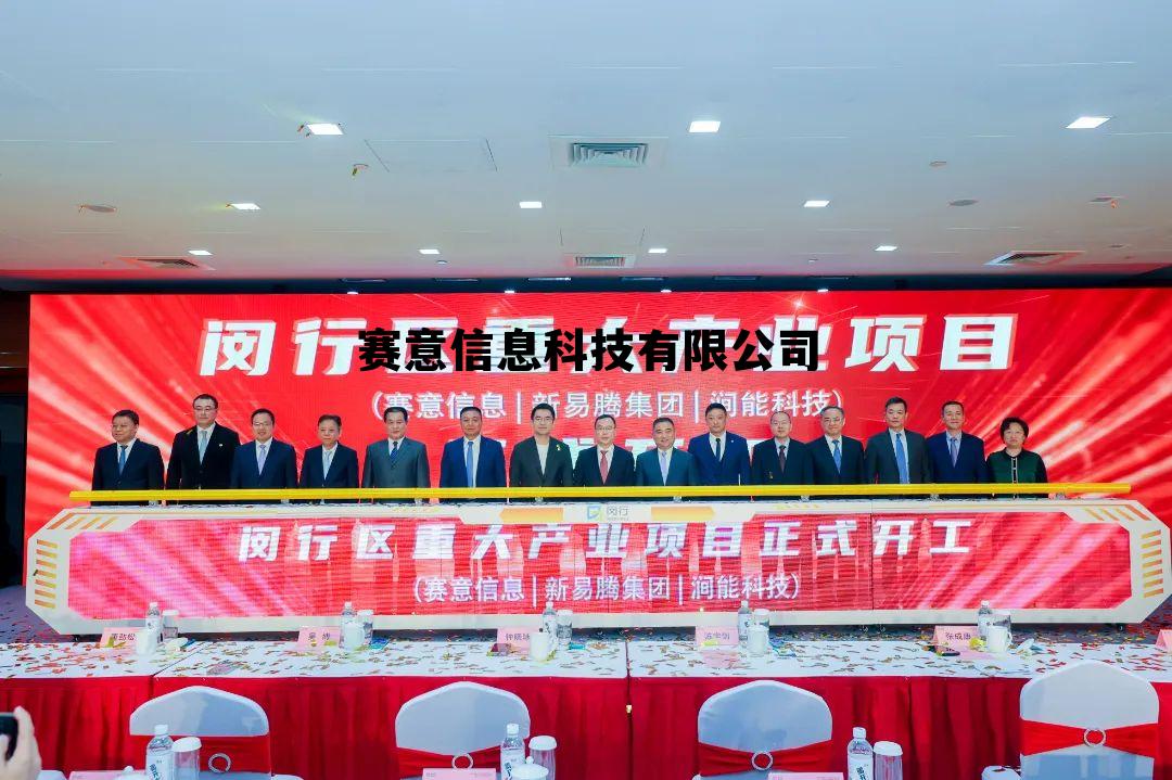 赛意信息科技有限公司地址,赛意信息科技有限公司 赛意信息科技有限公司地址,赛意信息科技有限公司