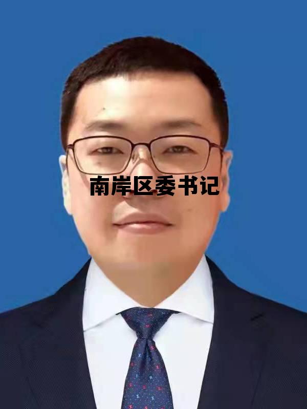 南岸区书记区长,南岸区委书记 南岸区书记区长,南岸区委书记