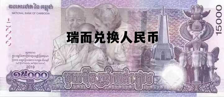 瑞而兑换人民币多少钱，瑞而兑换人民币