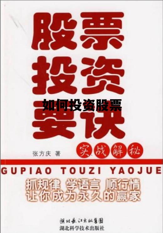 如何投资股票市场，如何投资股票