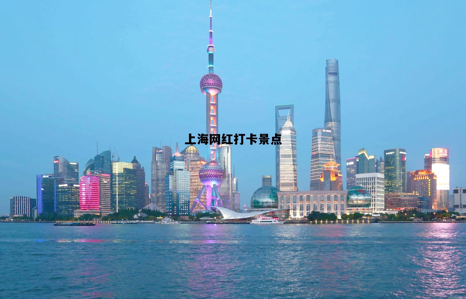 上海网红打卡景点游玩顺序,上海网红打卡景点 上海网红打卡景点游玩顺序,上海网红打卡景点