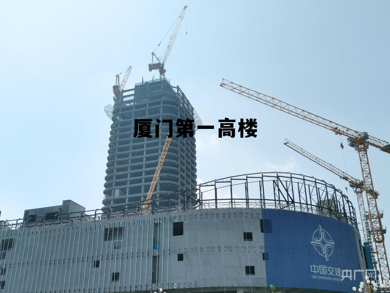 厦门第一高楼厦门国际中心,厦门第一高楼 厦门第一高楼厦门国际中心,厦门第一高楼