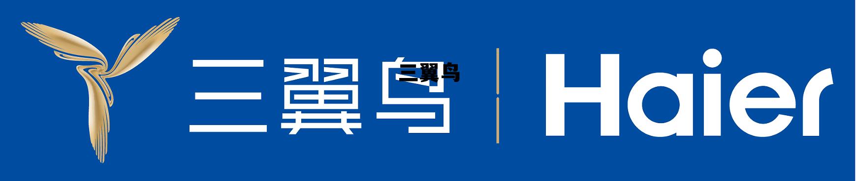 三翼鸟卡萨帝,三翼鸟 三翼鸟卡萨帝,三翼鸟