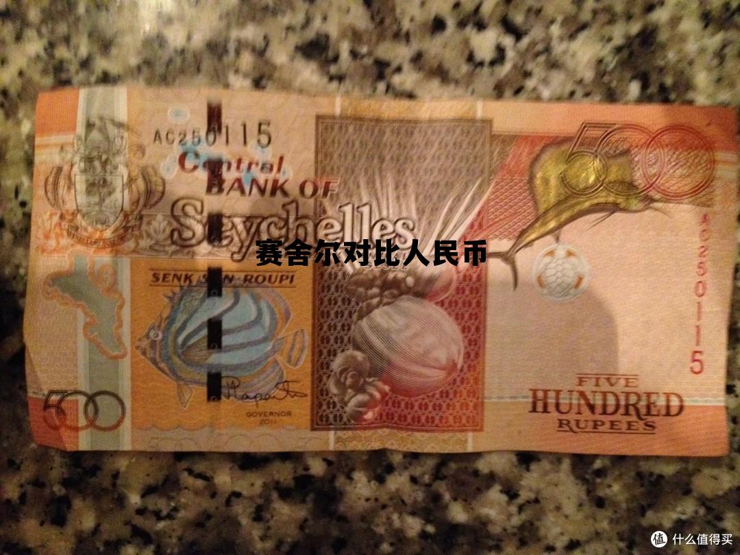 1塞舌尔币等于多少人民币，赛舍尔对比人民币