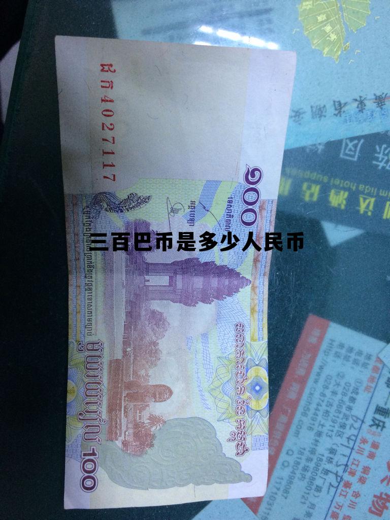 300人民币等于多少津巴布韦,三百巴币是多少人民币 300人民币等于多少津巴布韦,三百巴币是多少人民币