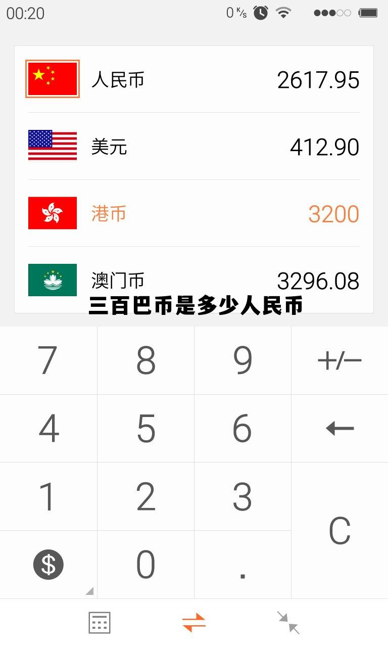 300人民币等于多少津巴布韦,三百巴币是多少人民币 300人民币等于多少津巴布韦,三百巴币是多少人民币
