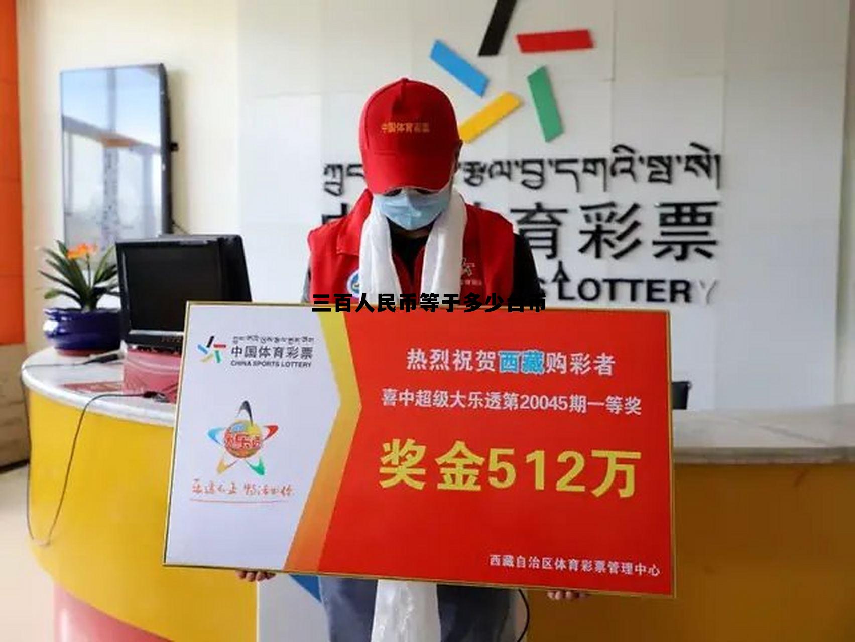 三百台币折合人民币多少钱,三百人民币等于多少台币 三百台币折合人民币多少钱,三百人民币等于多少台币