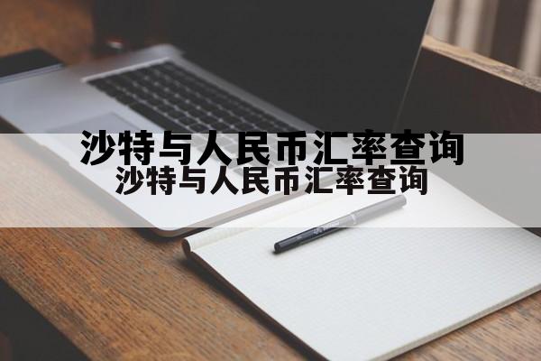 沙特币对人民币汇率走势图，沙特与人民币汇率查询
