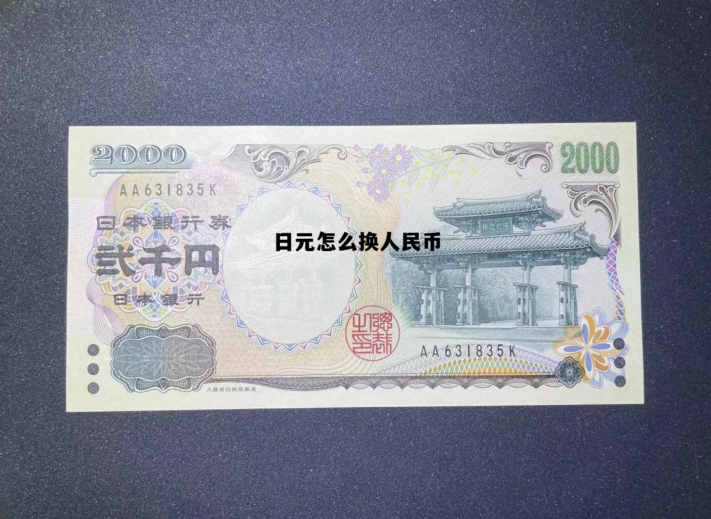 日元怎样兑换成人民币，日元怎么换人民币