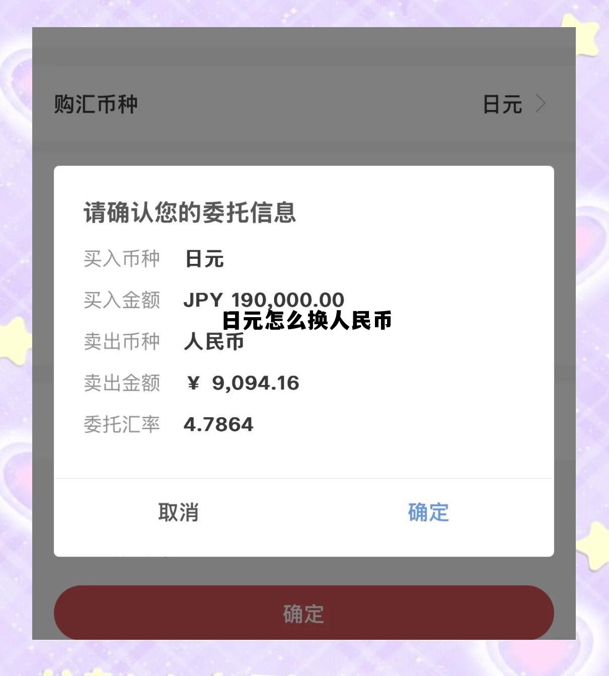 日元怎样兑换成人民币，日元怎么换人民币