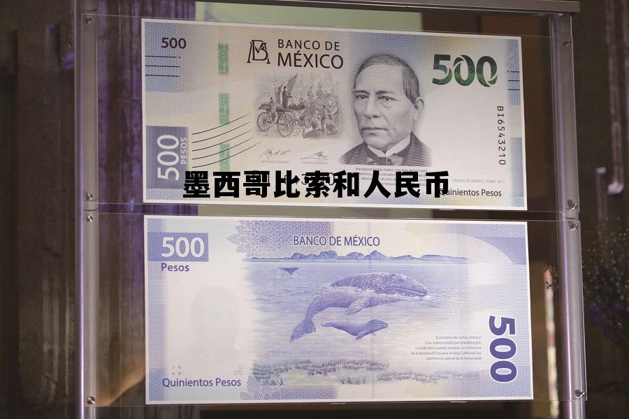 墨西哥比索汇率换算人民币汇率，墨西哥比索和人民币