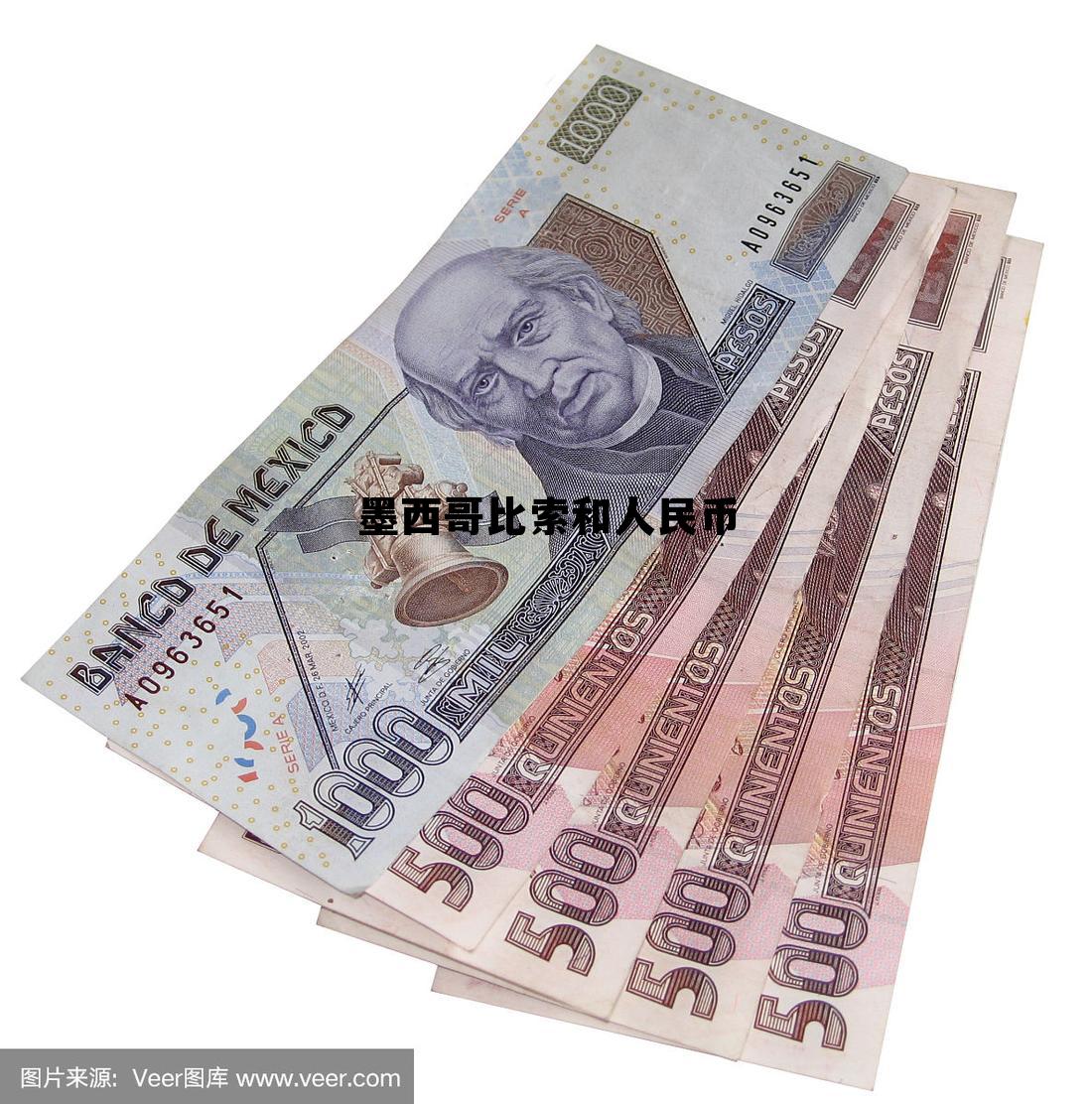 墨西哥比索汇率换算人民币汇率，墨西哥比索和人民币