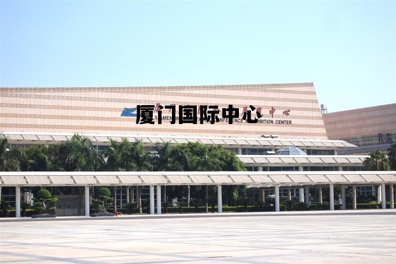 厦门第一高楼厦门国际中心，厦门国际中心