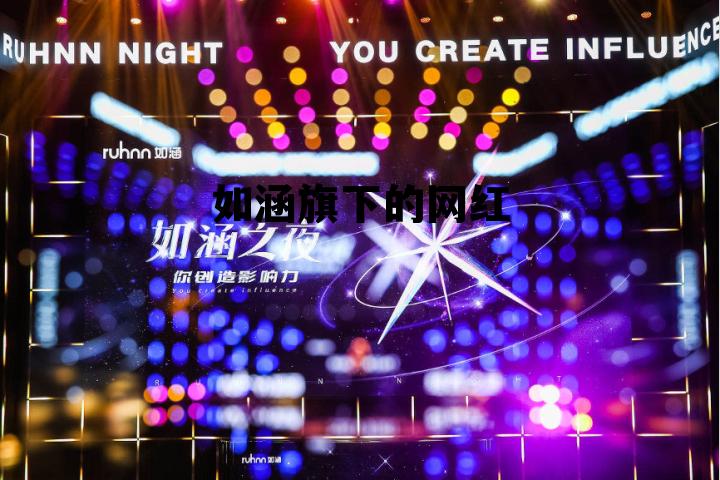 如涵电商旗下网红，如涵旗下的网红