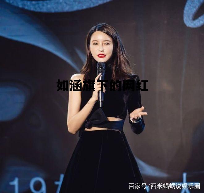 如涵电商旗下网红，如涵旗下的网红