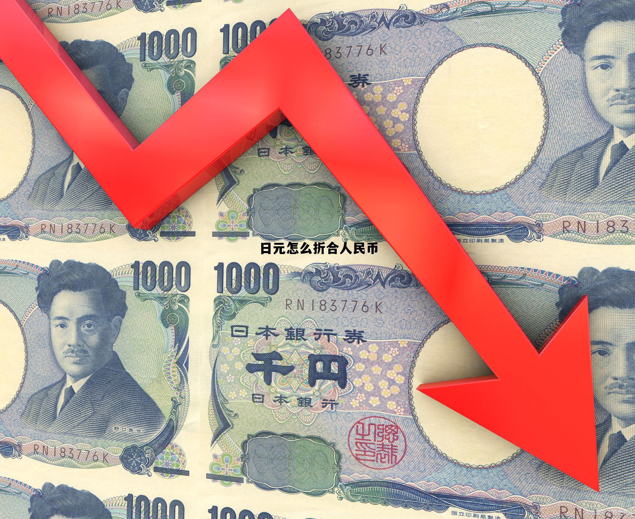 日元折合人民币是多少钱,日元怎么折合人民币 日元折合人民币是多少钱,日元怎么折合人民币