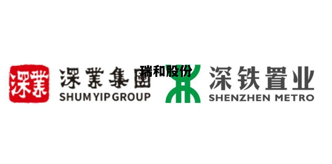 瑞和股份重组，瑞和股份