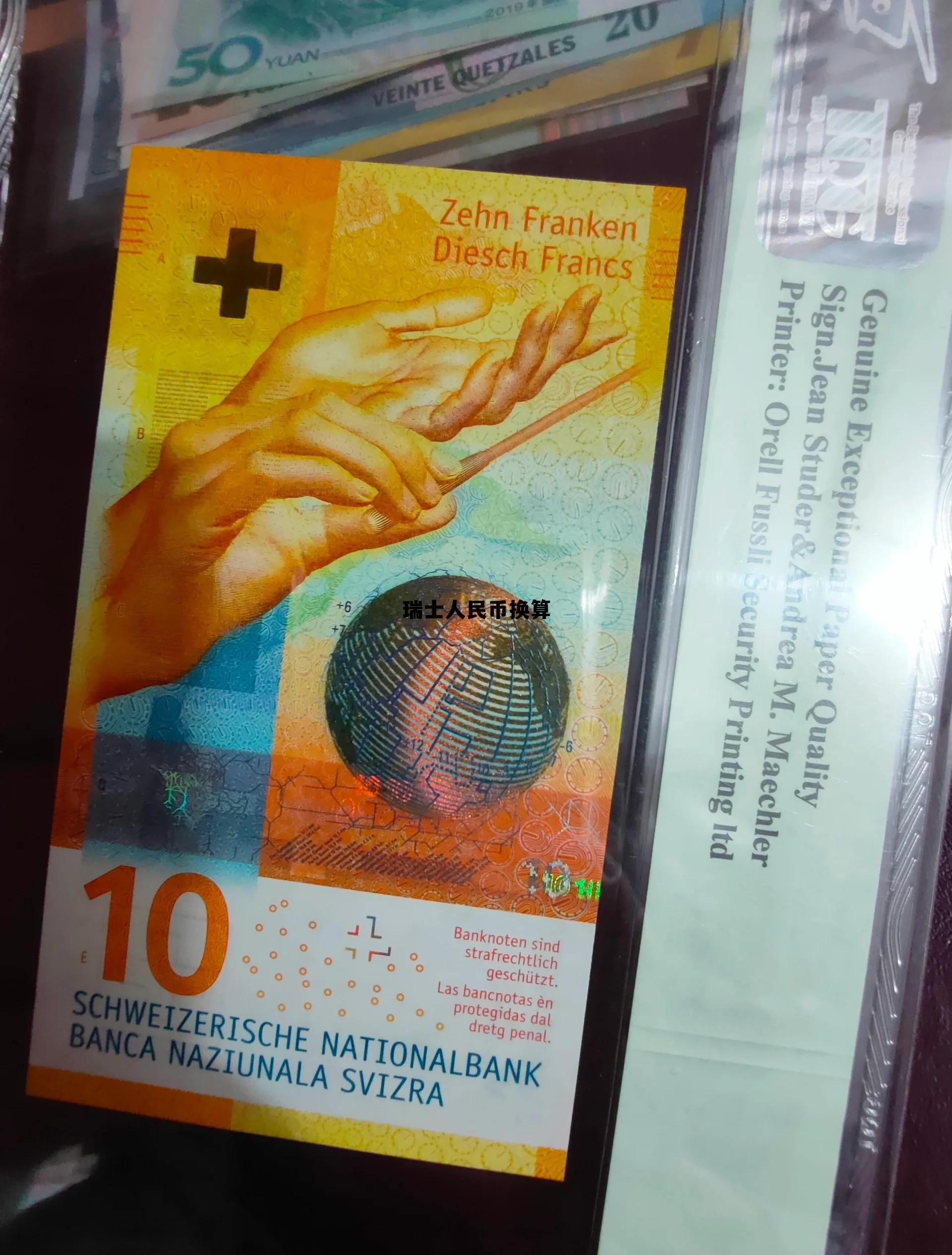 瑞士人民币换算成，瑞士人民币换算