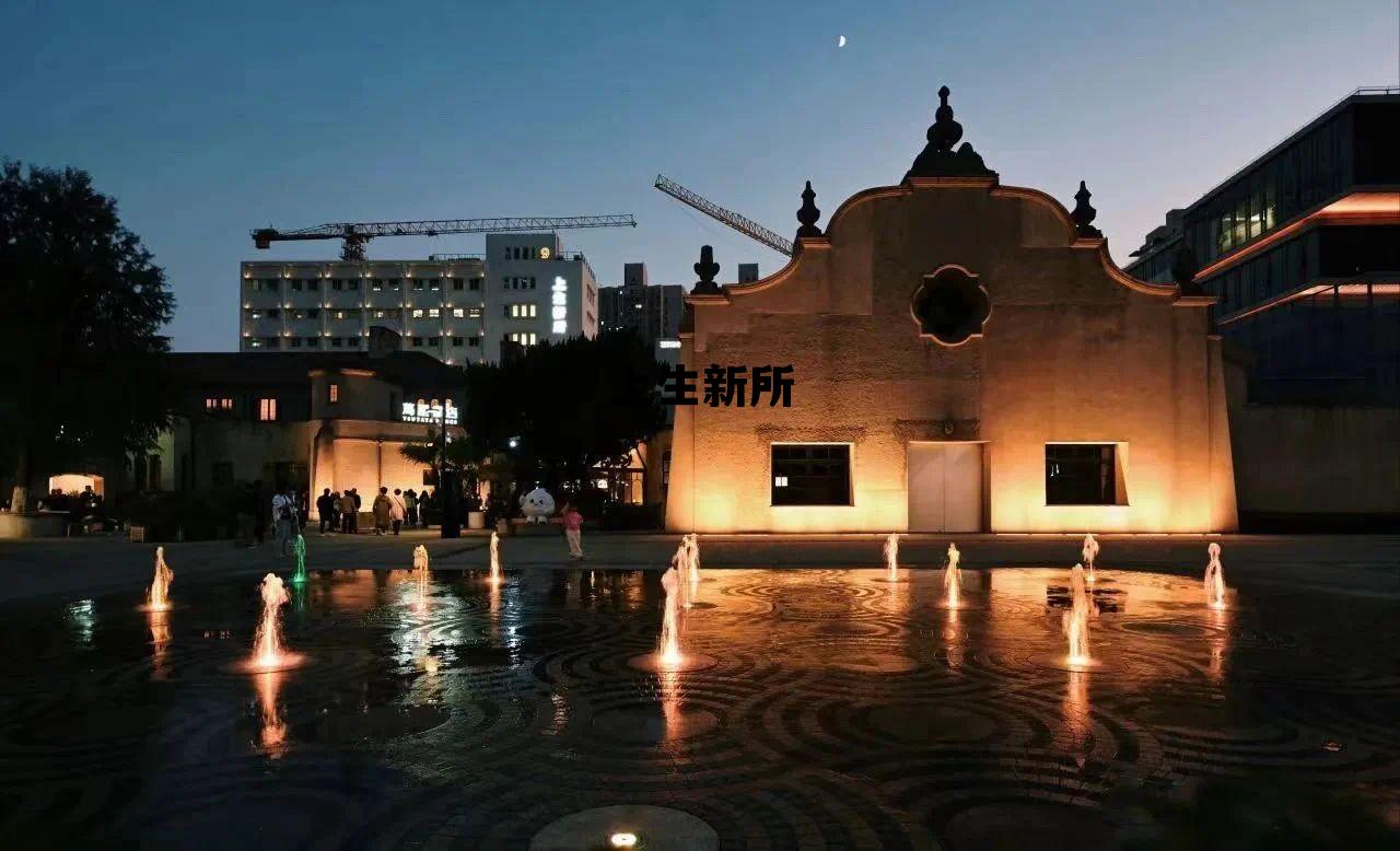 上生新所景点介绍，上生新所