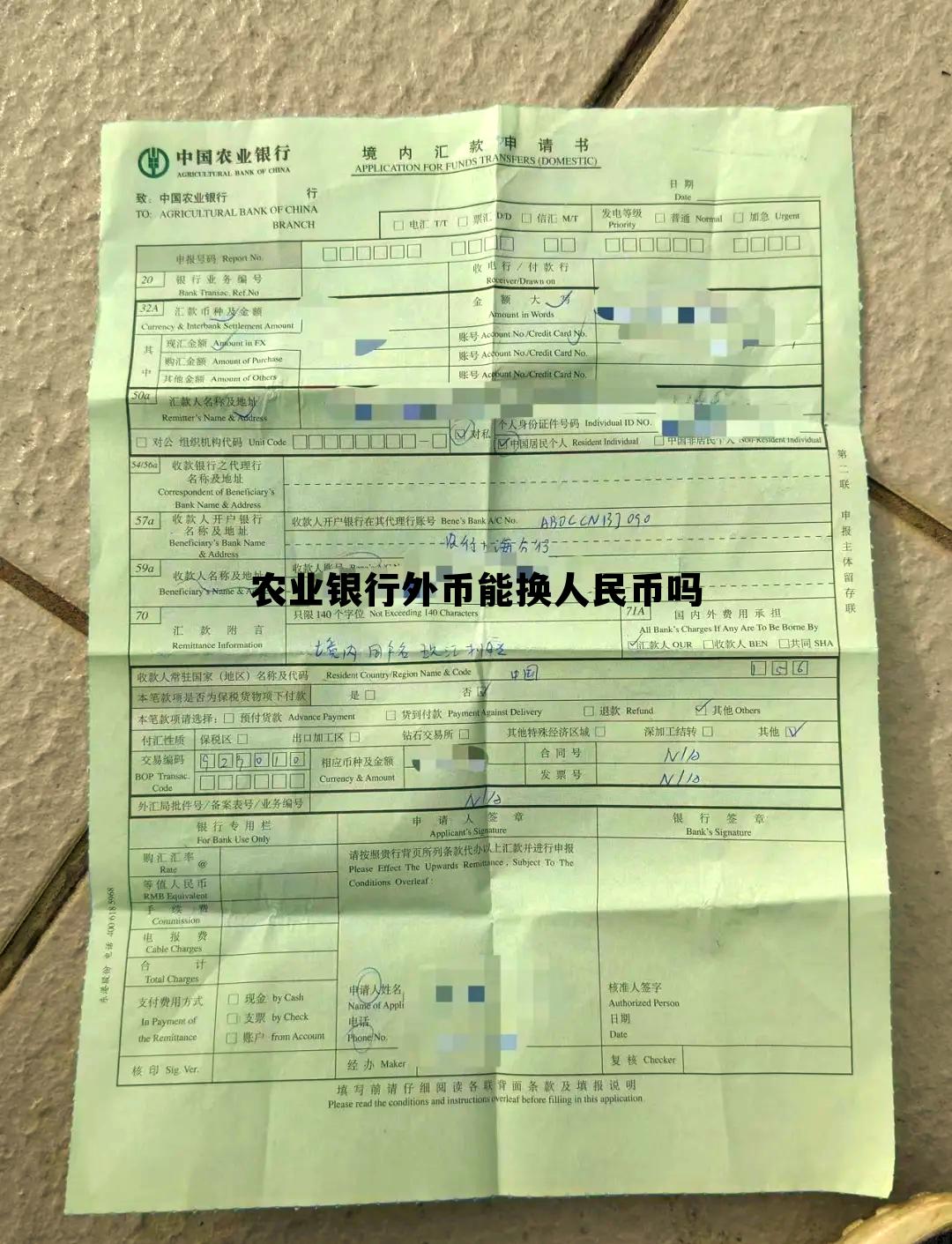 农业银行外币能换人民币吗多少钱,农业银行外币能换人民币吗 农业银行外币能换人民币吗多少钱,农业银行外币能换人民币吗