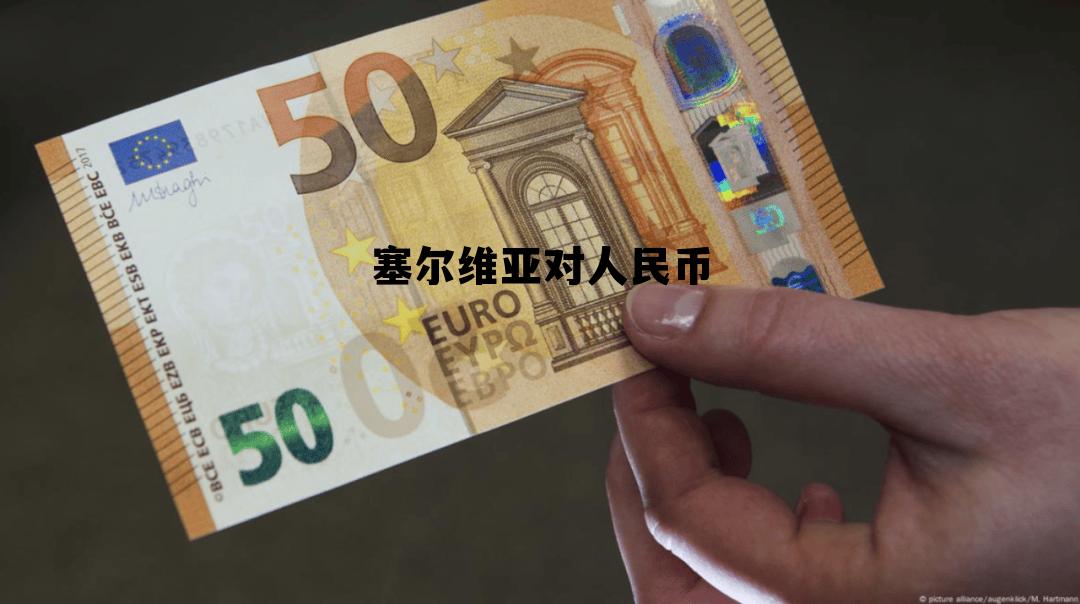 塞尔维亚人民币可以用吗，塞尔维亚对人民币