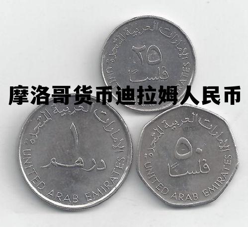 摩洛哥迪拉姆兑换人民币是多少,摩洛哥货币迪拉姆人民币 摩洛哥迪拉姆兑换人民币是多少,摩洛哥货币迪拉姆人民币