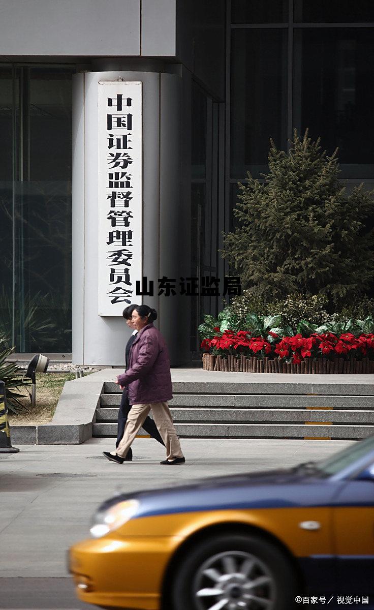 山东证监局电话，山东证监局
