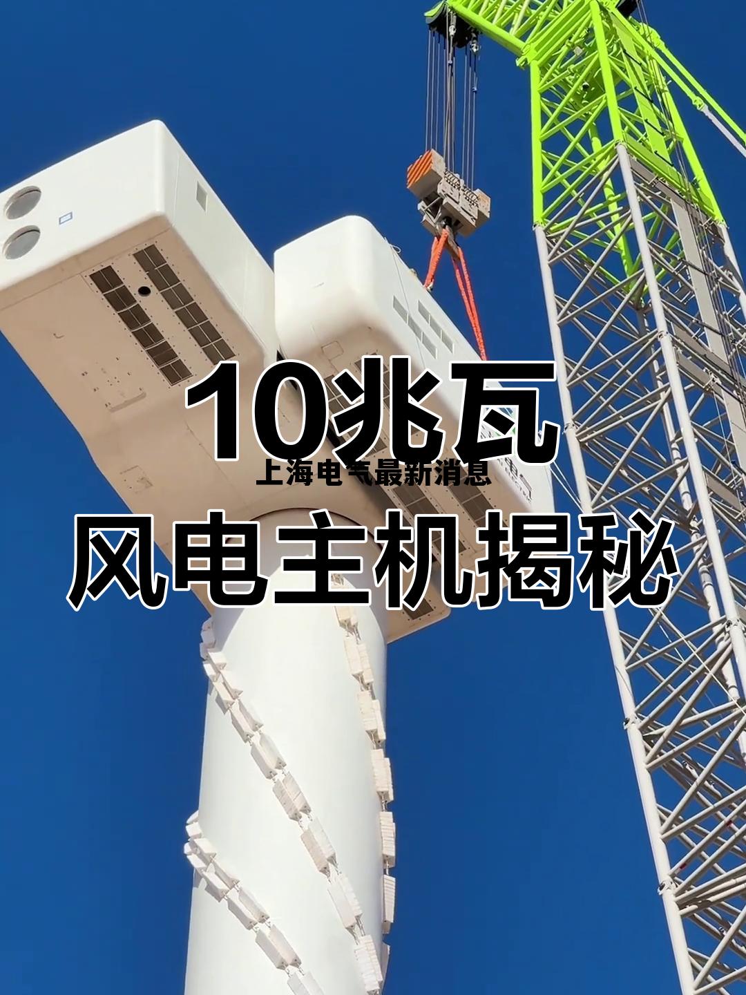 上海微电子注入上海电气，上海电气最新消息