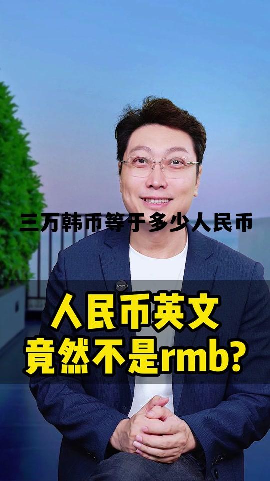 三万韩币等于多少人民币计算，三万韩币等于多少人民币