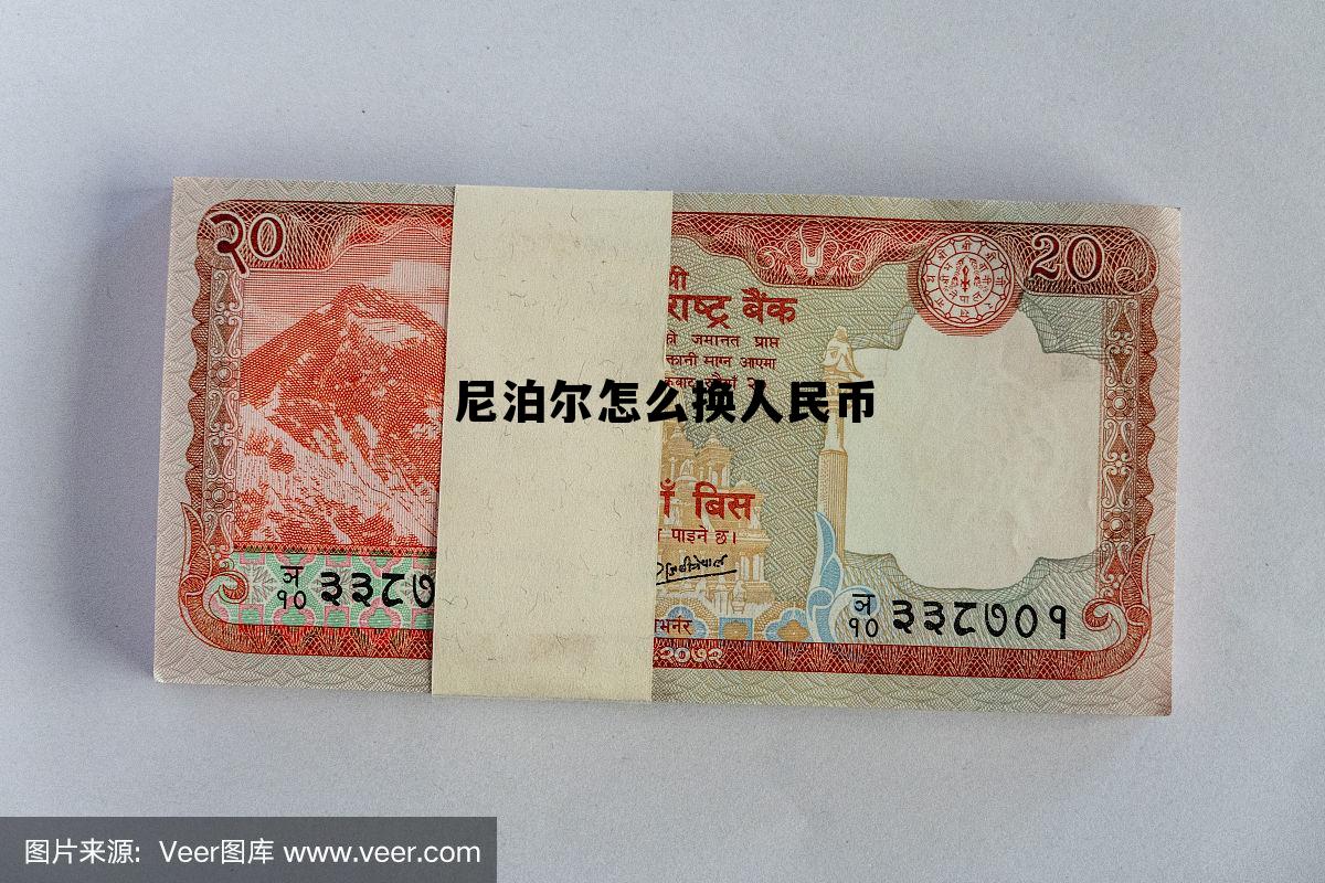 尼泊尔换人民币多少，尼泊尔怎么换人民币