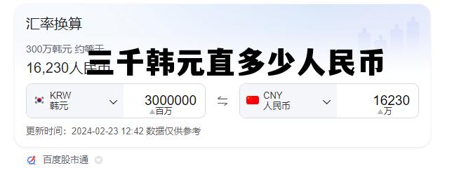 三千韩元折合人民币多少，三千韩元直多少人民币