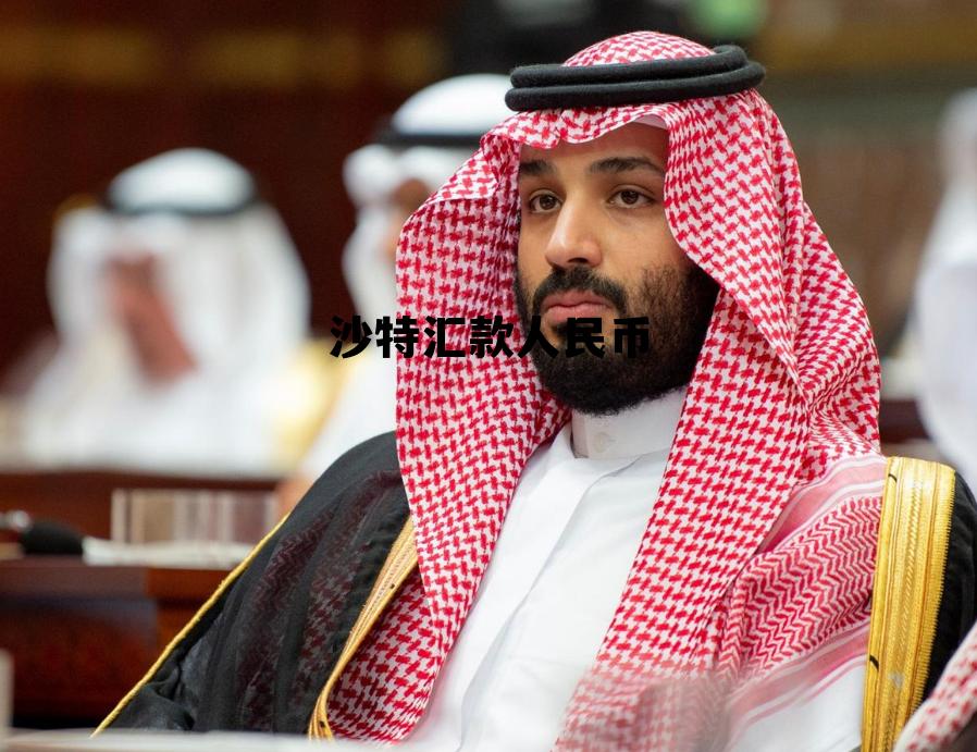 沙特汇率换算人民币，沙特汇款人民币