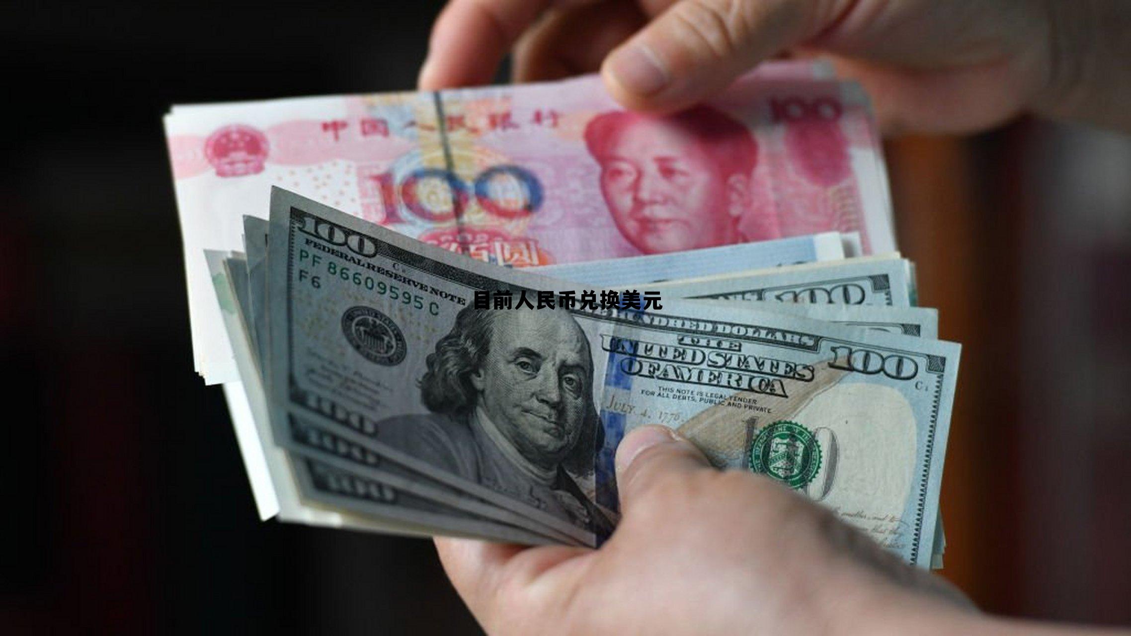 目前人民币兑换美元合适吗,目前人民币兑换美元 目前人民币兑换美元合适吗,目前人民币兑换美元