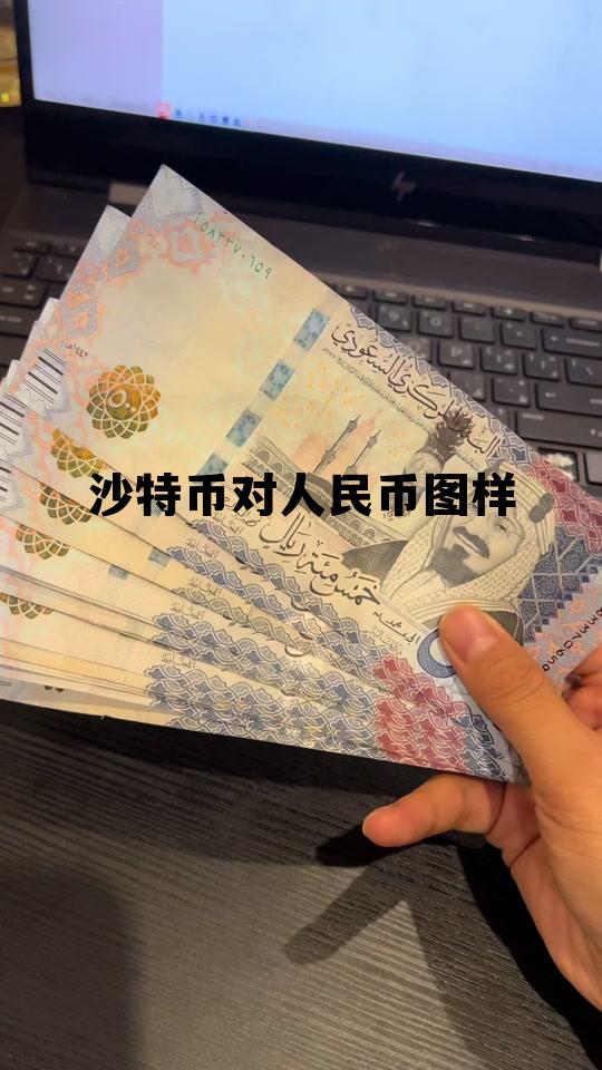 沙特币对人民币汇率多少,沙特币对人民币图样 沙特币对人民币汇率多少,沙特币对人民币图样