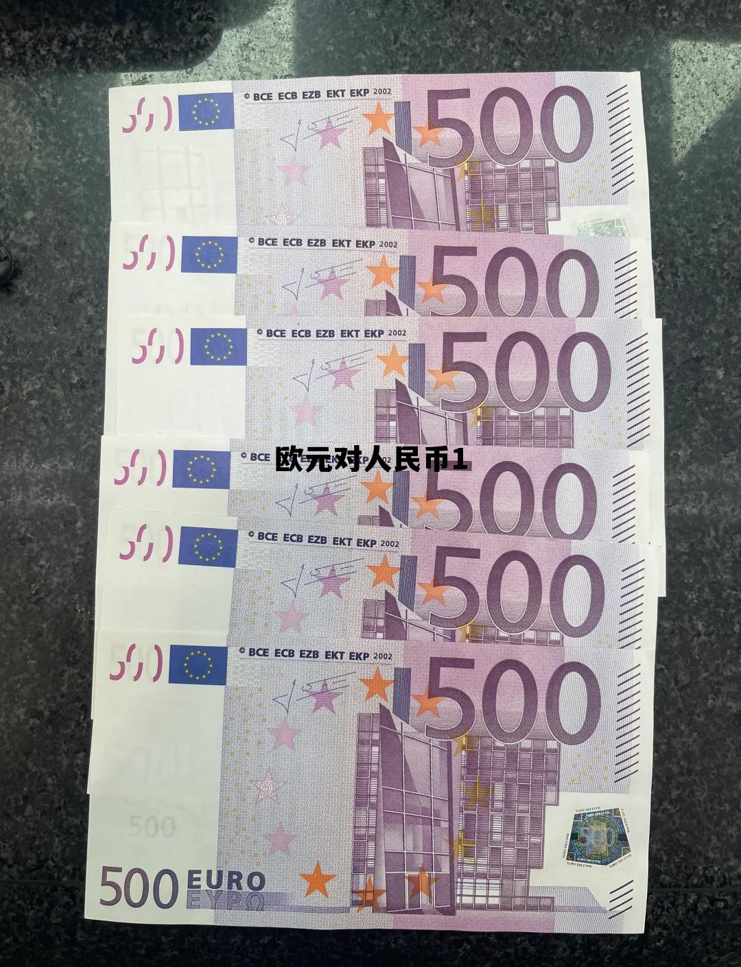 欧元对人民币12月份平均汇率，欧元对人民币1