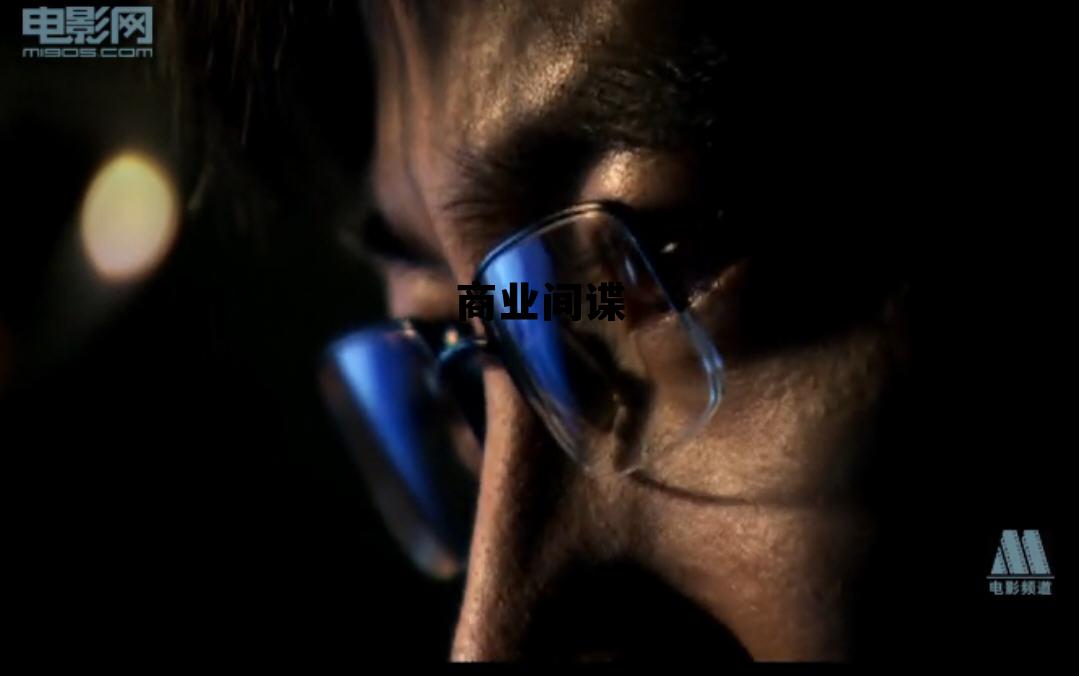 商业间谍违法吗，商业间谍