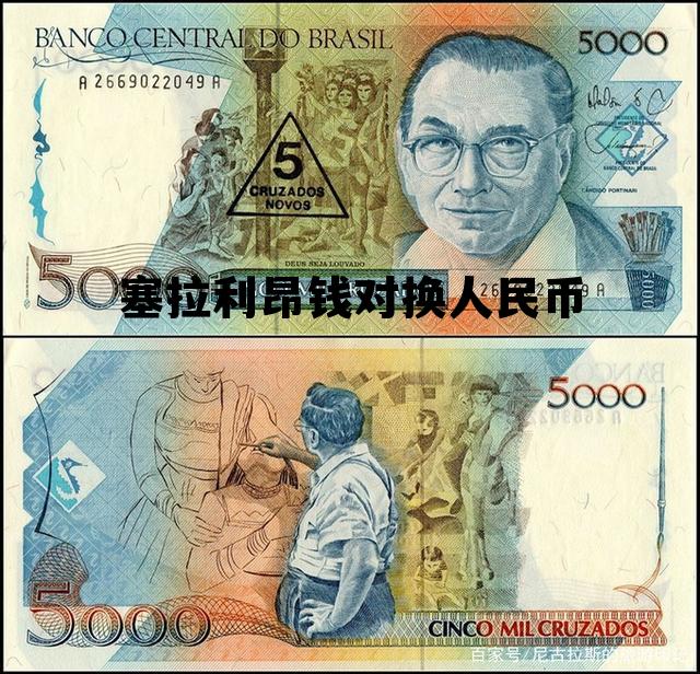 塞拉利昂10000多少人民币,塞拉利昂钱对换人民币 塞拉利昂10000多少人民币,塞拉利昂钱对换人民币