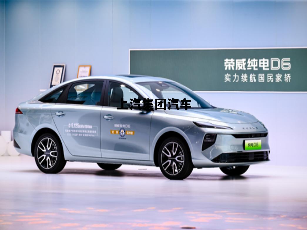 上汽集团汽车品牌有哪些品牌，上汽集团汽车