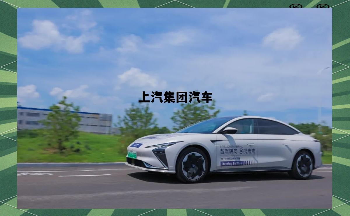 上汽集团汽车品牌有哪些品牌，上汽集团汽车